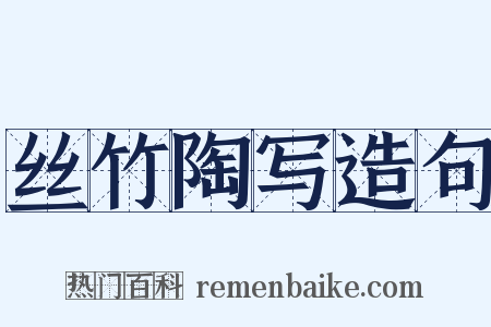 丝竹陶写造句是什么意思的图片